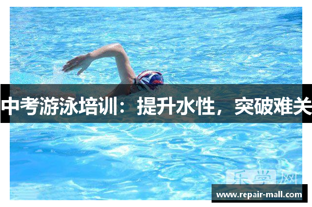 中考游泳培训：提升水性，突破难关