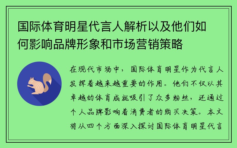 国际体育明星代言人解析以及他们如何影响品牌形象和市场营销策略