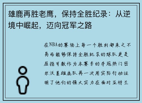 雄鹿再胜老鹰，保持全胜纪录：从逆境中崛起，迈向冠军之路