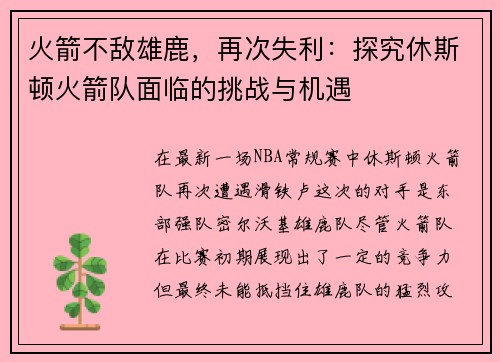 火箭不敌雄鹿，再次失利：探究休斯顿火箭队面临的挑战与机遇