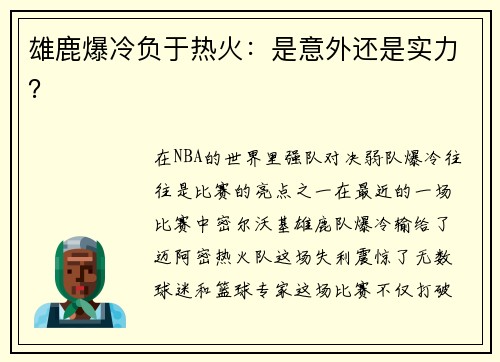 雄鹿爆冷负于热火：是意外还是实力？