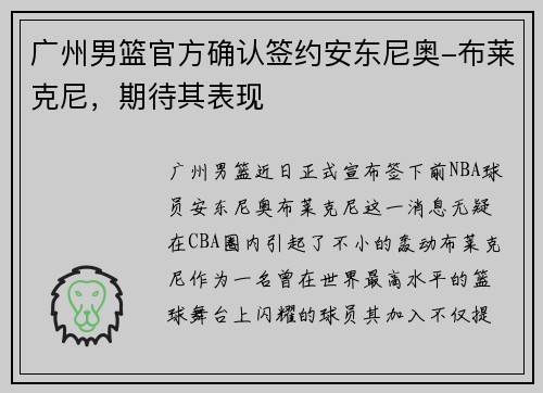 广州男篮官方确认签约安东尼奥-布莱克尼，期待其表现