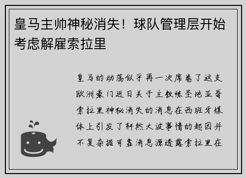 皇马主帅神秘消失！球队管理层开始考虑解雇索拉里