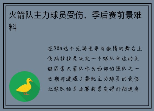 火箭队主力球员受伤，季后赛前景难料