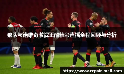 狼队与诺维奇激战正酣精彩直播全程回顾与分析