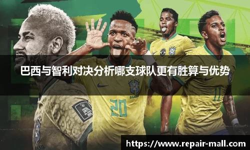 巴西与智利对决分析哪支球队更有胜算与优势