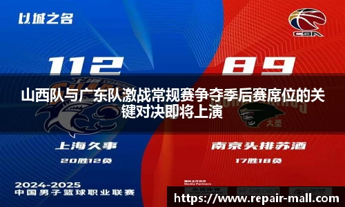 山西队与广东队激战常规赛争夺季后赛席位的关键对决即将上演