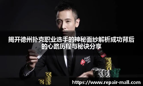揭开德州扑克职业选手的神秘面纱解析成功背后的心路历程与秘诀分享
