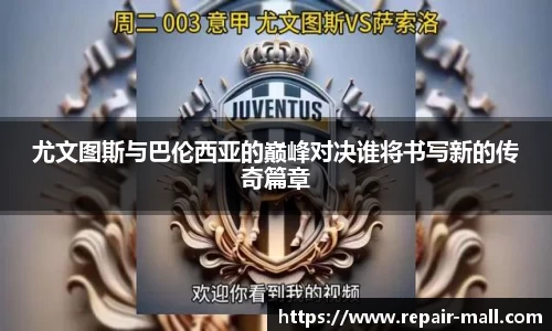 尤文图斯与巴伦西亚的巅峰对决谁将书写新的传奇篇章