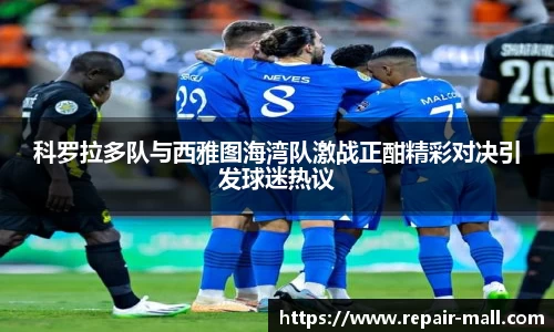 科罗拉多队与西雅图海湾队激战正酣精彩对决引发球迷热议